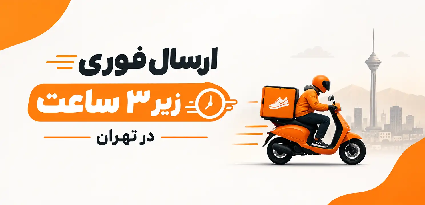 ارسال فوری 3 ساعته
